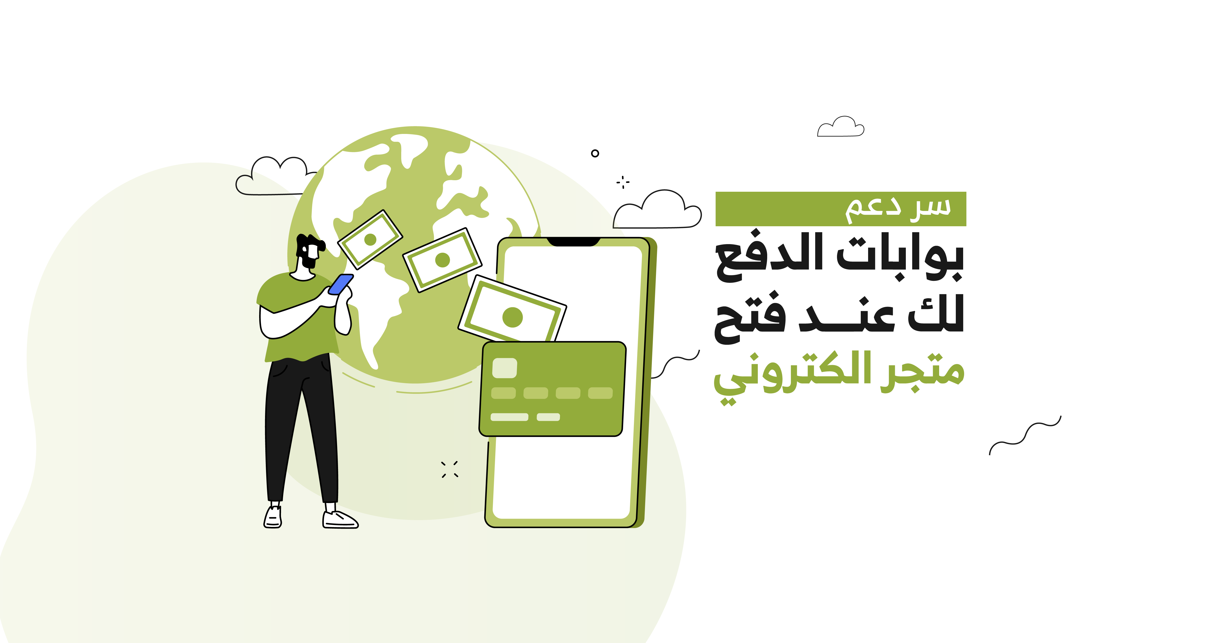 ما سر ضرورة توافر بوابات دفع عند فتح متجر الكتروني وتأثيرها على تميزك؟