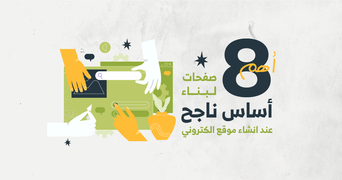 أهم 8 صفحات لبناء أساس ناجح عند انشاء موقع الكتروني