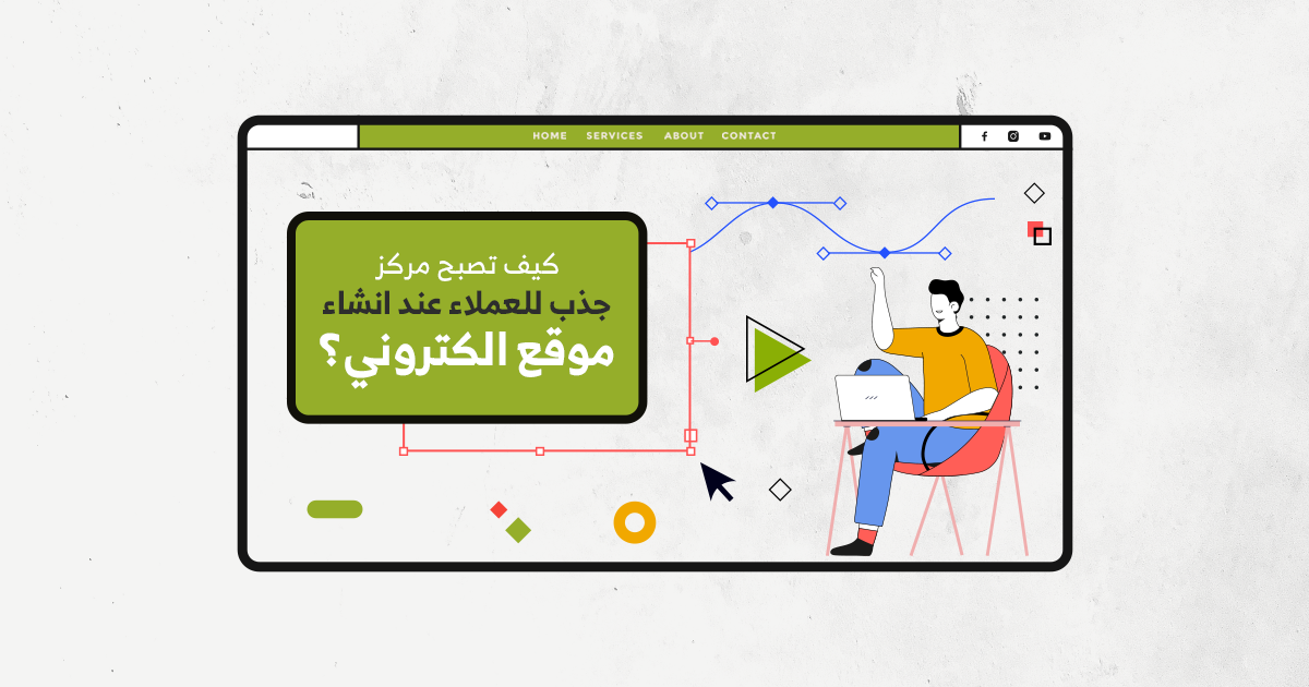 كيف تصبح مركز جذب للعملاء عند انشاء موقع الكتروني ؟