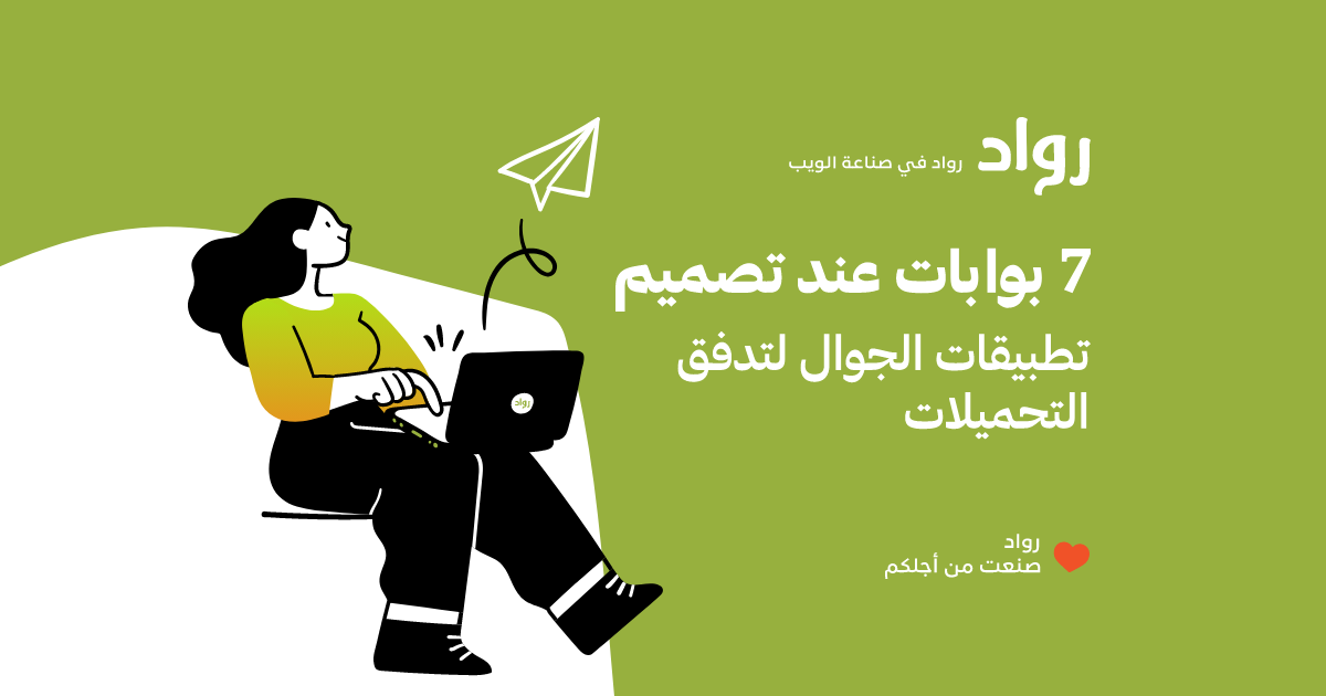 7 بوابات عند تصميم تطبيقات الجوال تزيد تدفق التحميلات