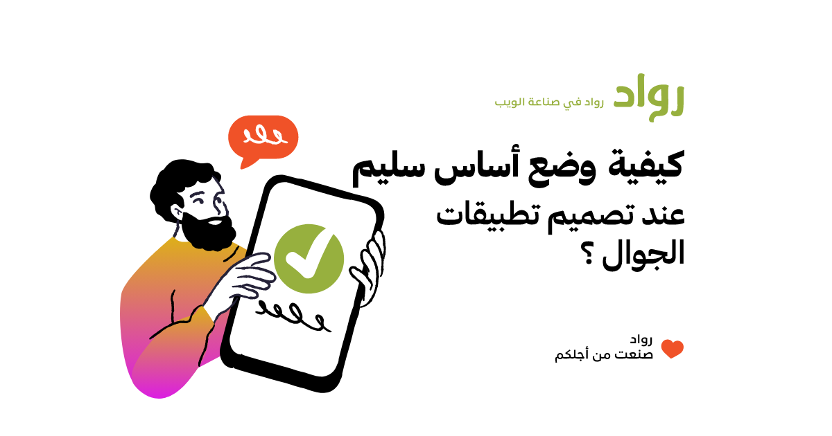 كيفية وضع أساس سليم عند تصميم تطبيقات الجوال