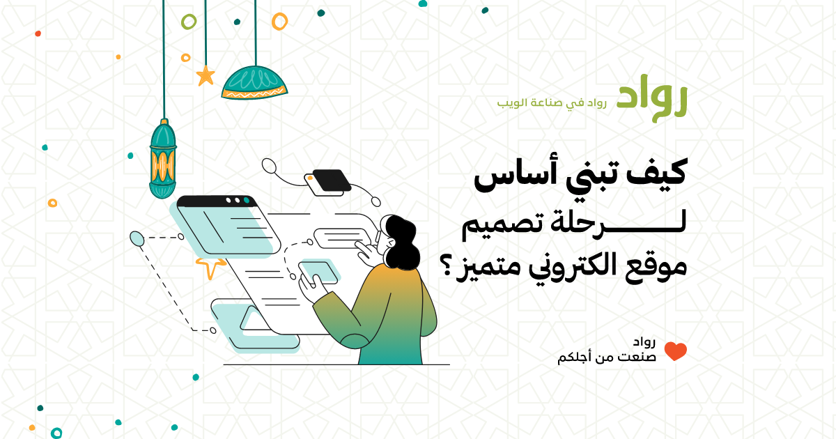 كيف تبني أساس لرحلة تصميم موقع الكتروني متميز ؟