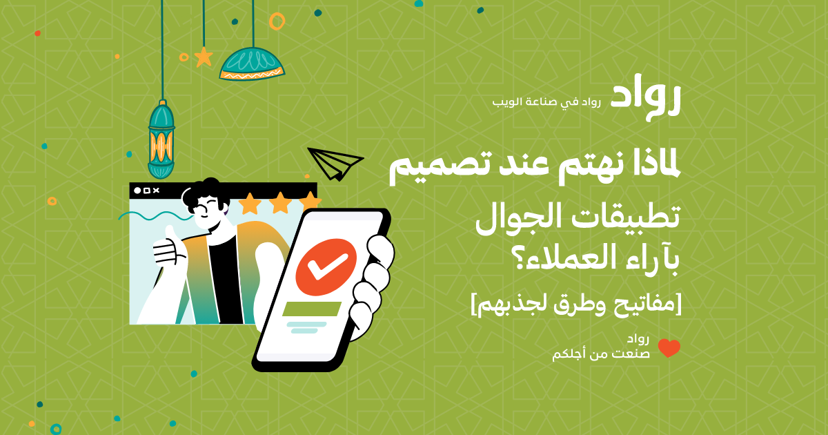 لماذا نهتم عند تصميم تطبيقات الجوال بآراء العملاء؟ [مفاتيح وطرق لجذبهم]