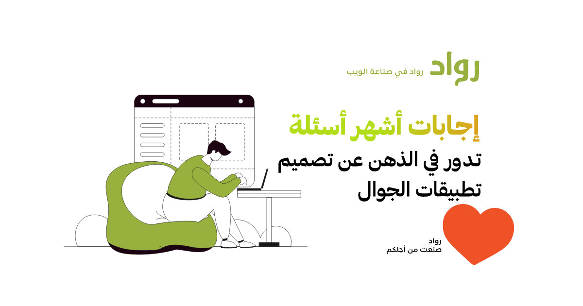 إجابات أشهر أسئلة تواجهك عند تصميم تطبيقات الجوال