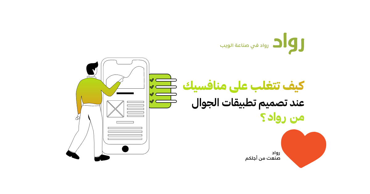 كيف تتغلب على منافسيك عند تصميم تطبيقات الجوال من رواد