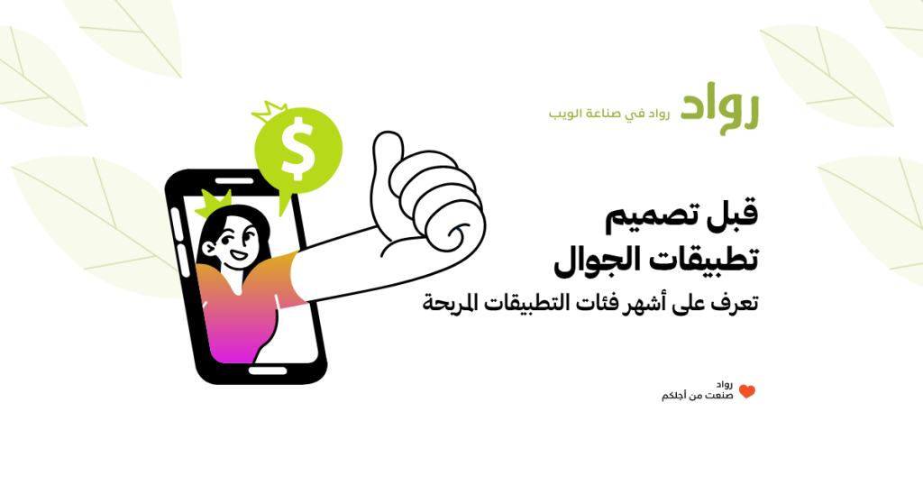 تصميم تطبيقات الجوال