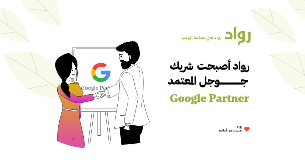 شريك جوجل