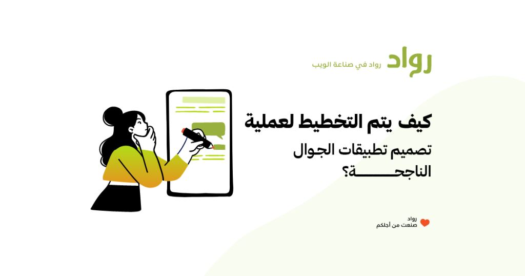 تصميم تطبيقات الجوال