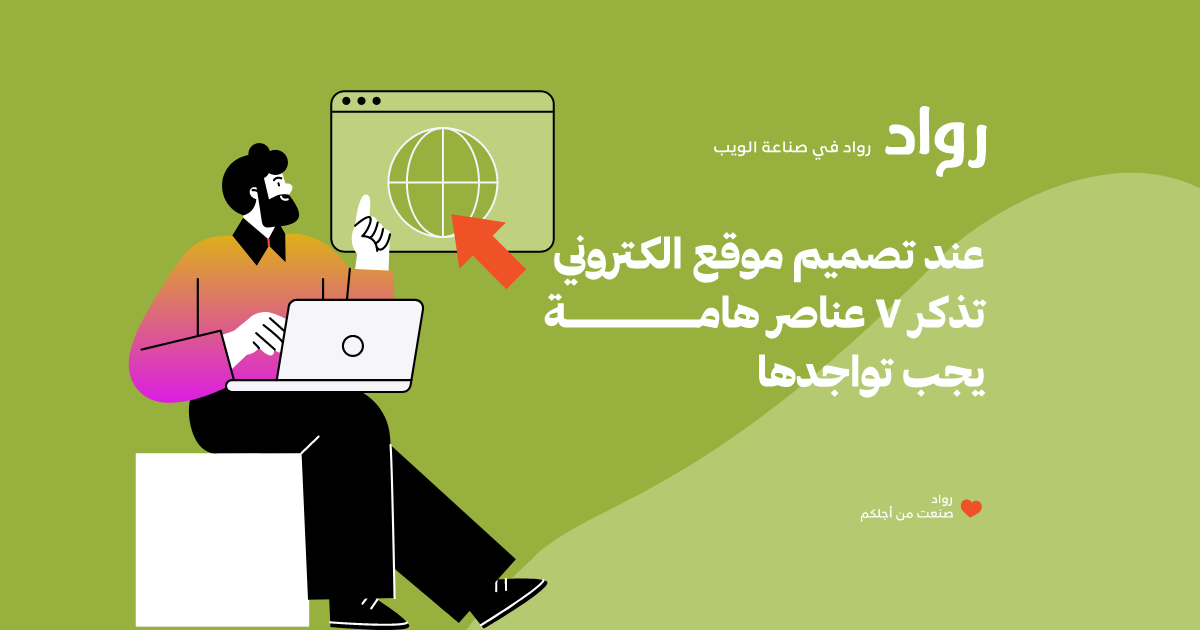 عند تصميم موقع الكتروني تذكر 7 عناصر هامة يجب تواجدها