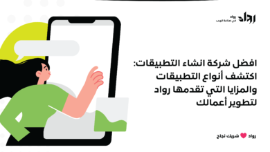 افضل شركة انشاء التطبيقات