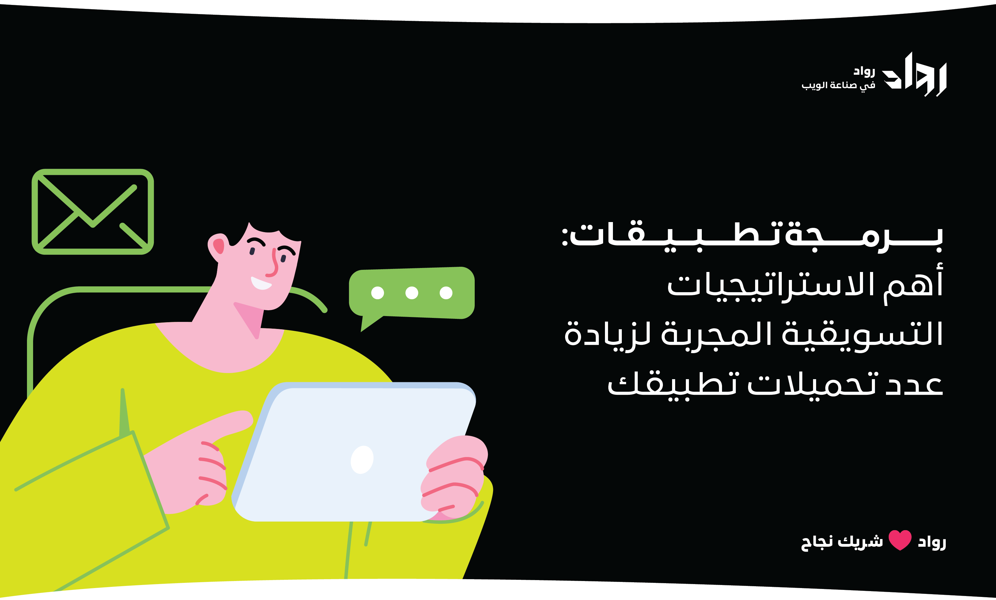 برمجة تطبيقات: أهم الاستراتيجيات التسويقية المجربة لزيادة عدد تحميلات تطبيقك.
