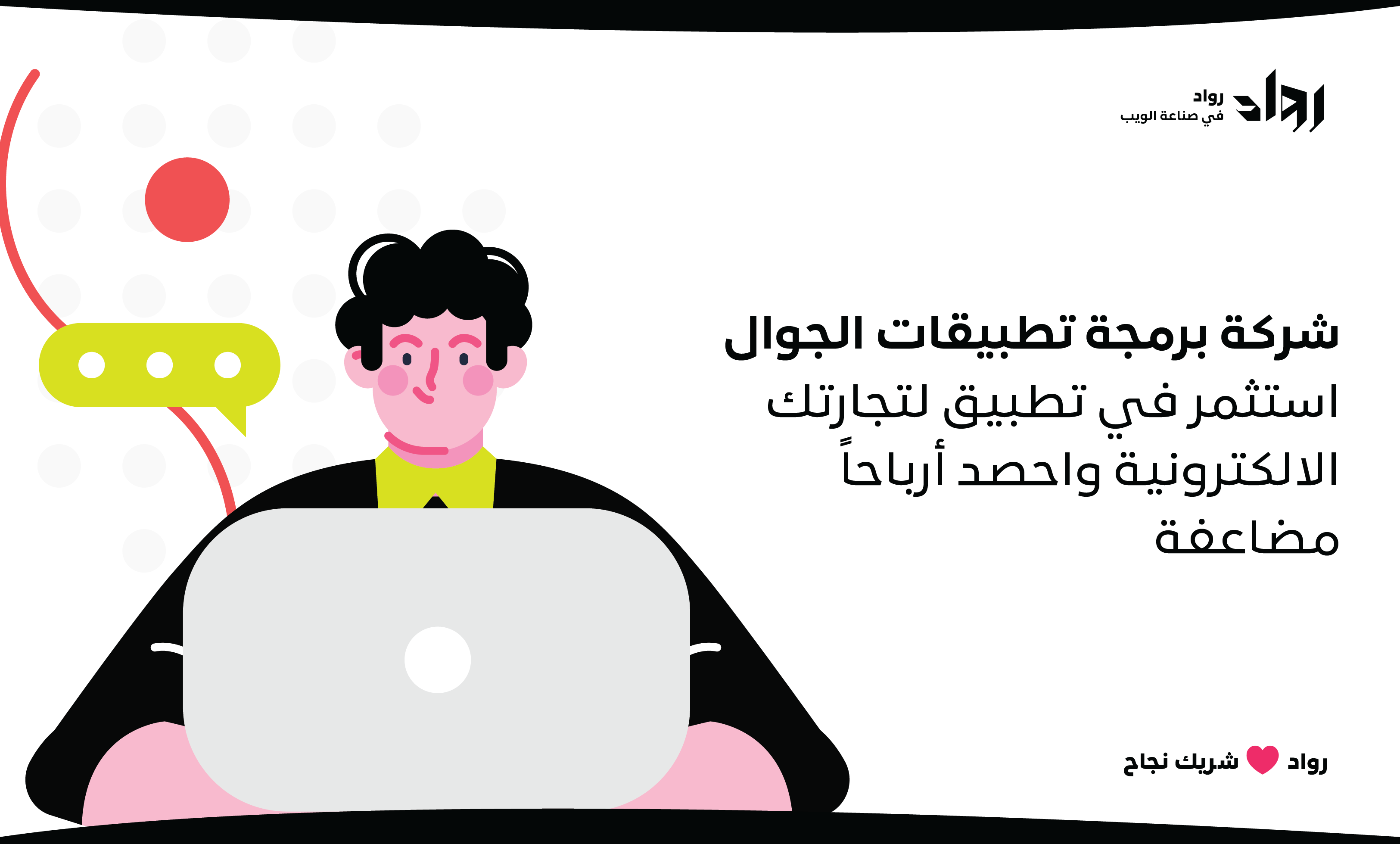 شركة برمجة تطبيقات الجوال: استثمر في تطبيق لتجارتك الالكترونية واحصد أرباحاً مضاعفة.