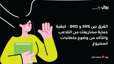 الفرق بين BRD و SRS