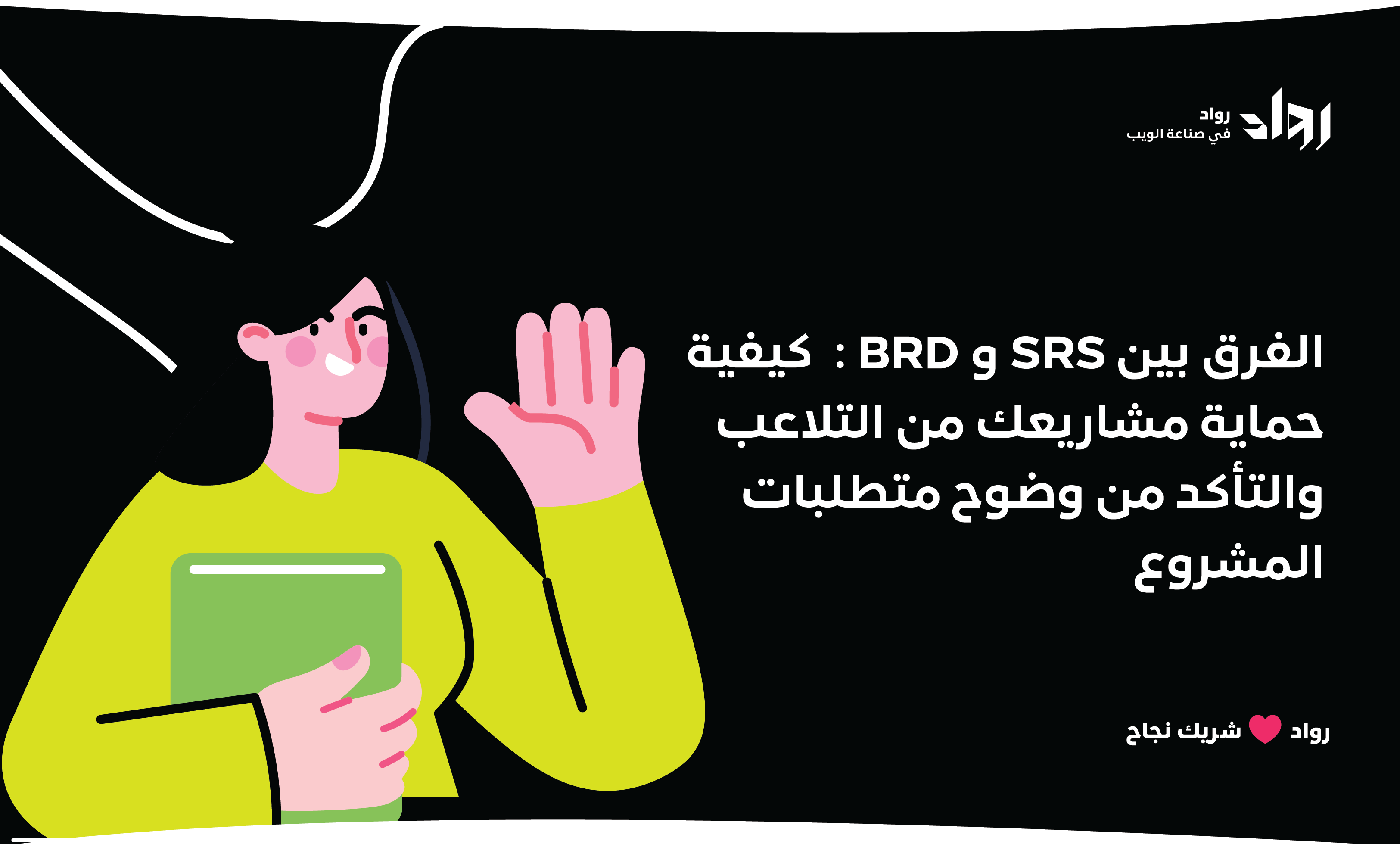 الفرق بين BRD و SRS: كيفية حماية مشاريعك من التلاعب والتأكد من وضوح متطلباتك.