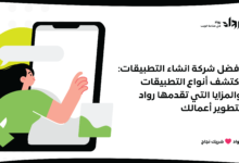 افضل شركة انشاء التطبيقات