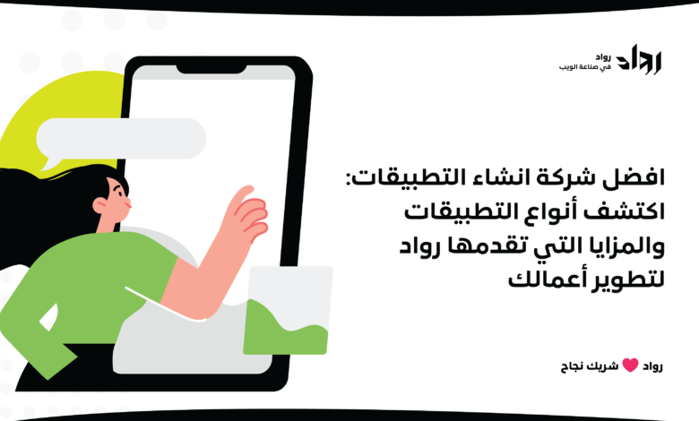 افضل شركة انشاء التطبيقات