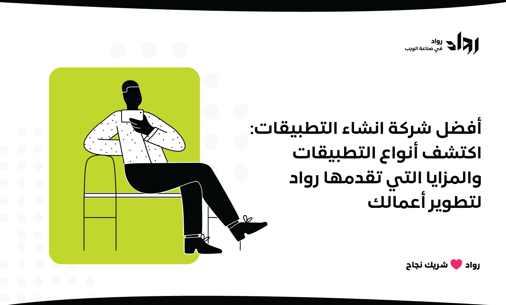 أفضل شركة انشاء التطبيقات: اكتشف أنواع التطبيقات والمزايا التي تقدمها رواد لتطوير أعمالك.