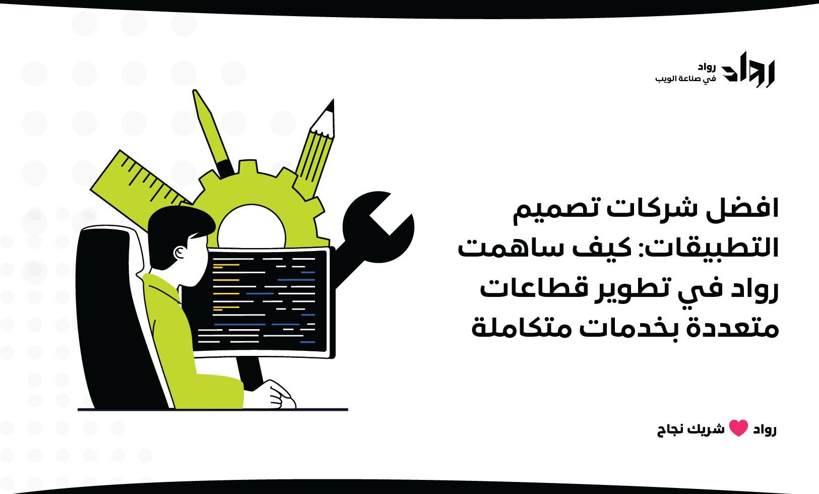 افضل شركات تصميم التطبيقات: كيف ساهمت رواد في تطوير قطاعات متعددة بخدمات متكاملة.