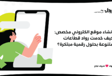 انشاء موقع الكتروني