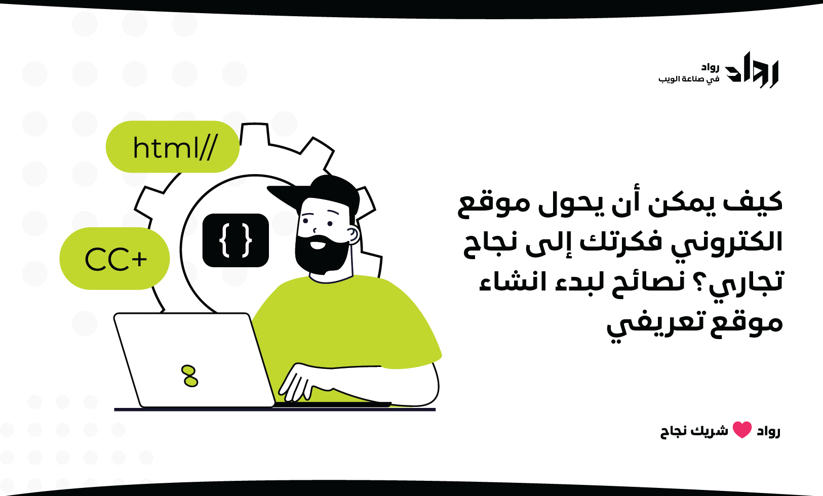 كيف يمكن أن يحول موقع الكتروني فكرتك إلى نجاح تجاري؟ نصائح لبدء انشاء موقع تعريفي.