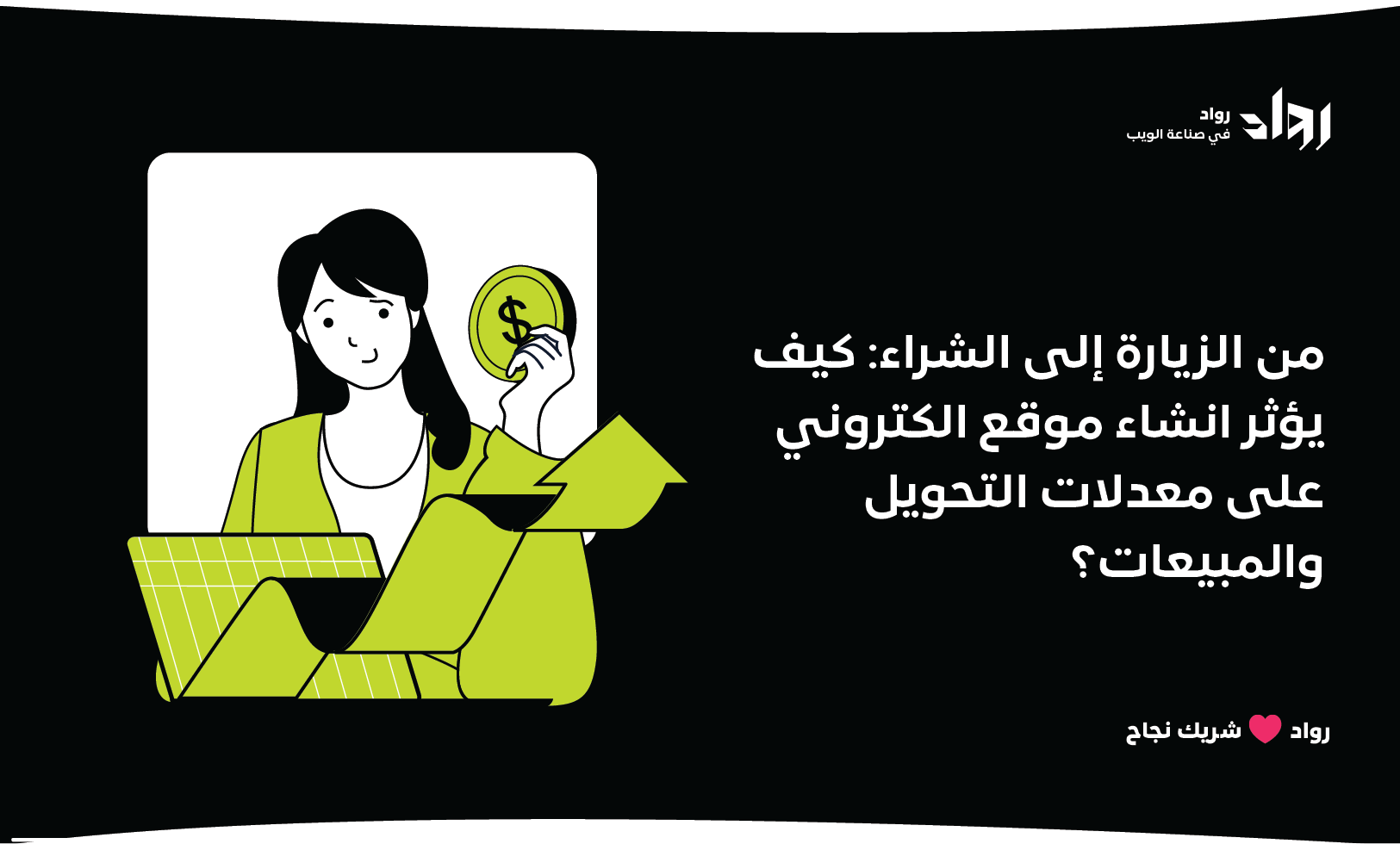 من الزيارة إلى الشراء: كيف يؤثر انشاء موقع الكتروني على معدلات التحويل والمبيعات؟