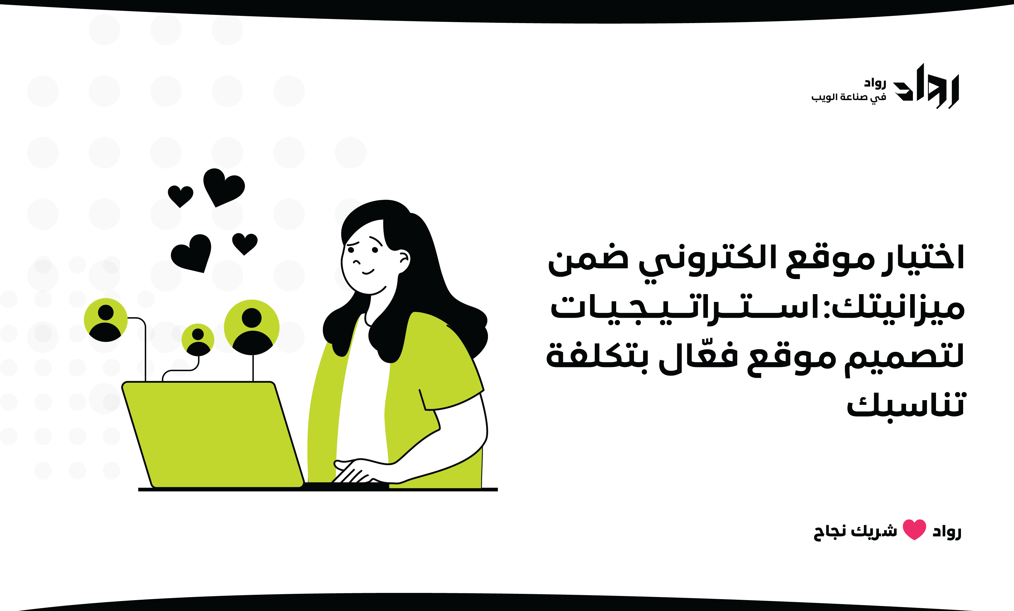 اختيار موقع الكتروني ضمن ميزانيتك: استراتيجيات لتصميم موقع فعّال بتكلفة تناسبك.