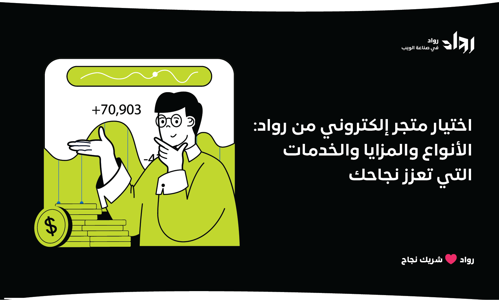 اختيار متجر إلكتروني من رواد: الأنواع والمزايا والخدمات التي تعزز نجاحك.