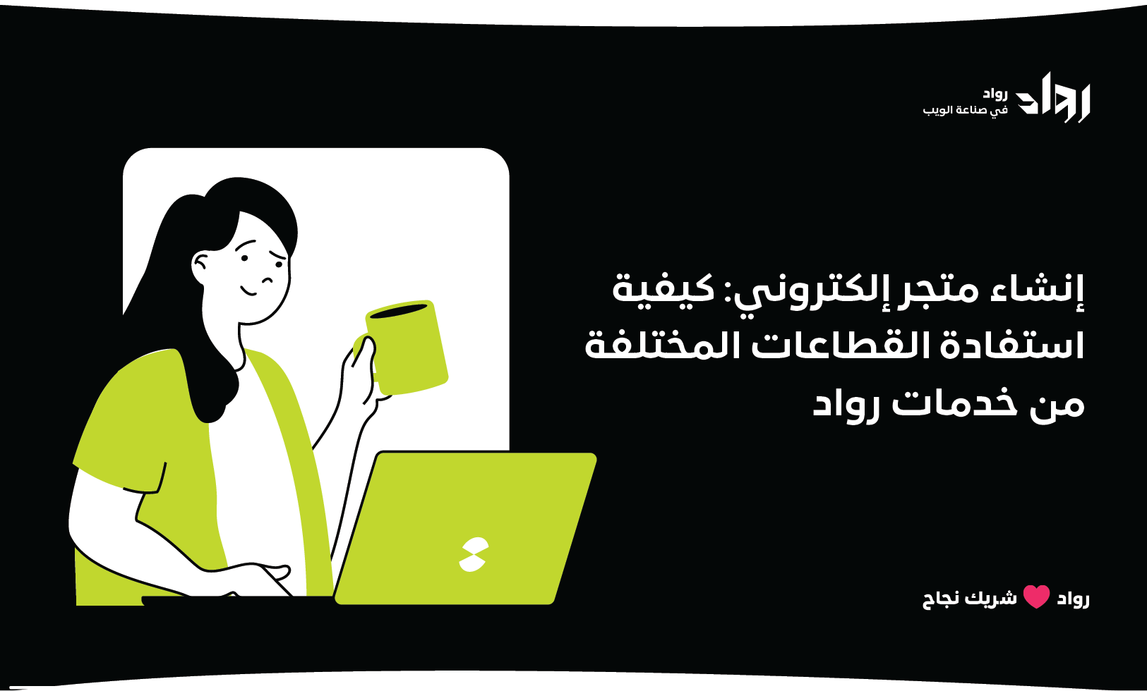إنشاء متجر إلكتروني متكامل: القطاعات التي دعمتها رواد لتحقيق أقصى فائدة.