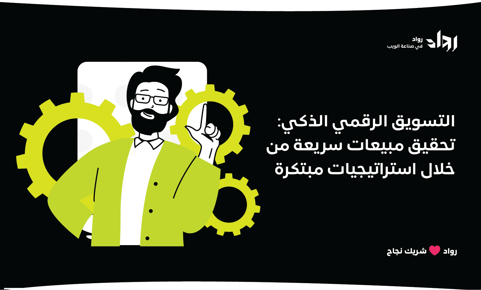 التسويق الرقمي الذكي: تحقيق مبيعات سريعة من خلال استراتيجيات مبتكرة.