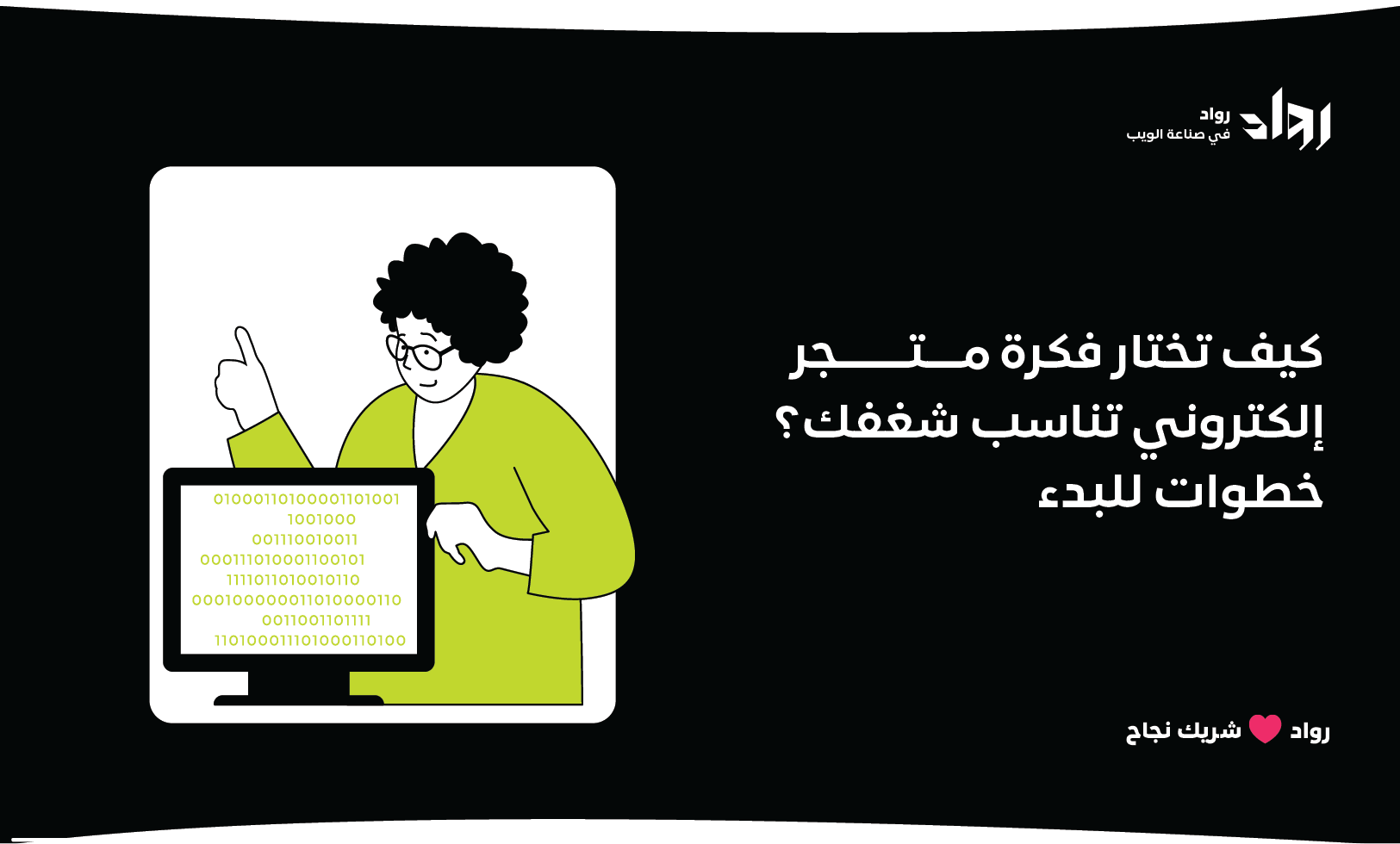 كيف تختار فكرة متجر إلكتروني تناسب شغفك؟ خطوات للبدء.