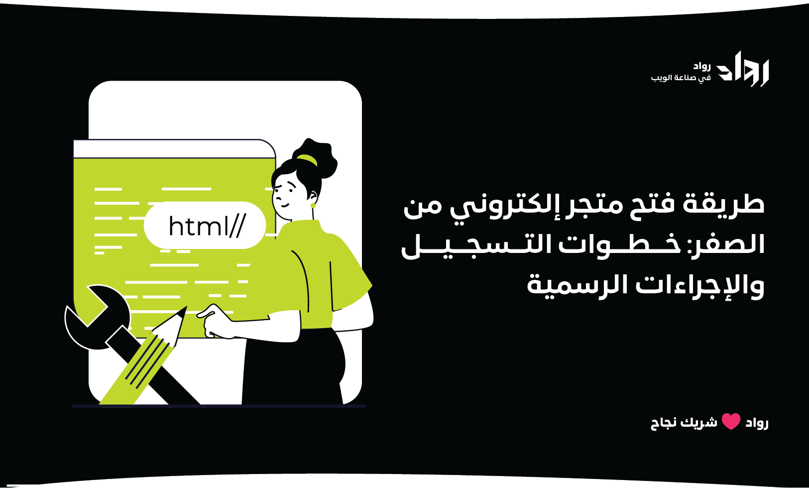 طريقة فتح متجر إلكتروني من الصفر: خطوات التسجيل والإجراءات الرسمية.