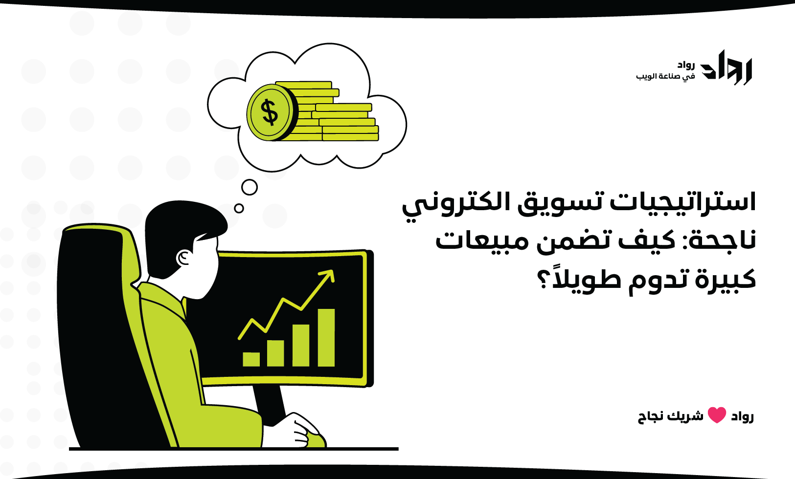 استراتيجيات تسويق الكتروني ناجحة: كيف تضمن مبيعات كبيرة تدوم طويلاً؟