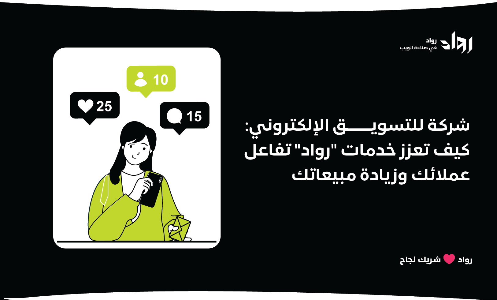 شركة للتسويق الالكتروني: كيف تعزز خدمات “رواد” تفاعل عملائك وزيادة مبيعاتك.