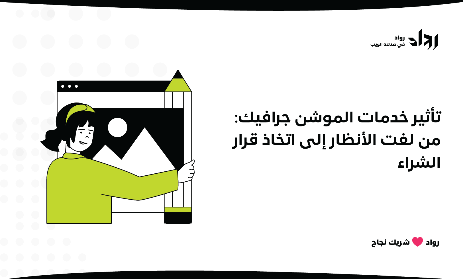 تأثير خدمات الموشن جرافيك: من لفت الأنظار إلى اتخاذ قرار الشراء.