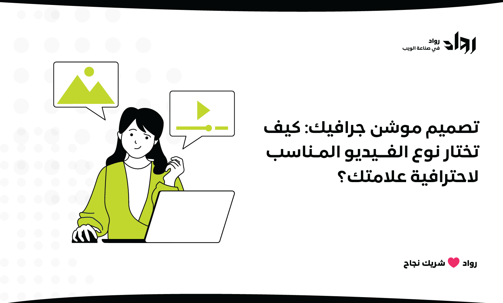 تصميم موشن جرافيك: كيف تختار نوع الفيديو المناسب لاحترافية علامتك؟