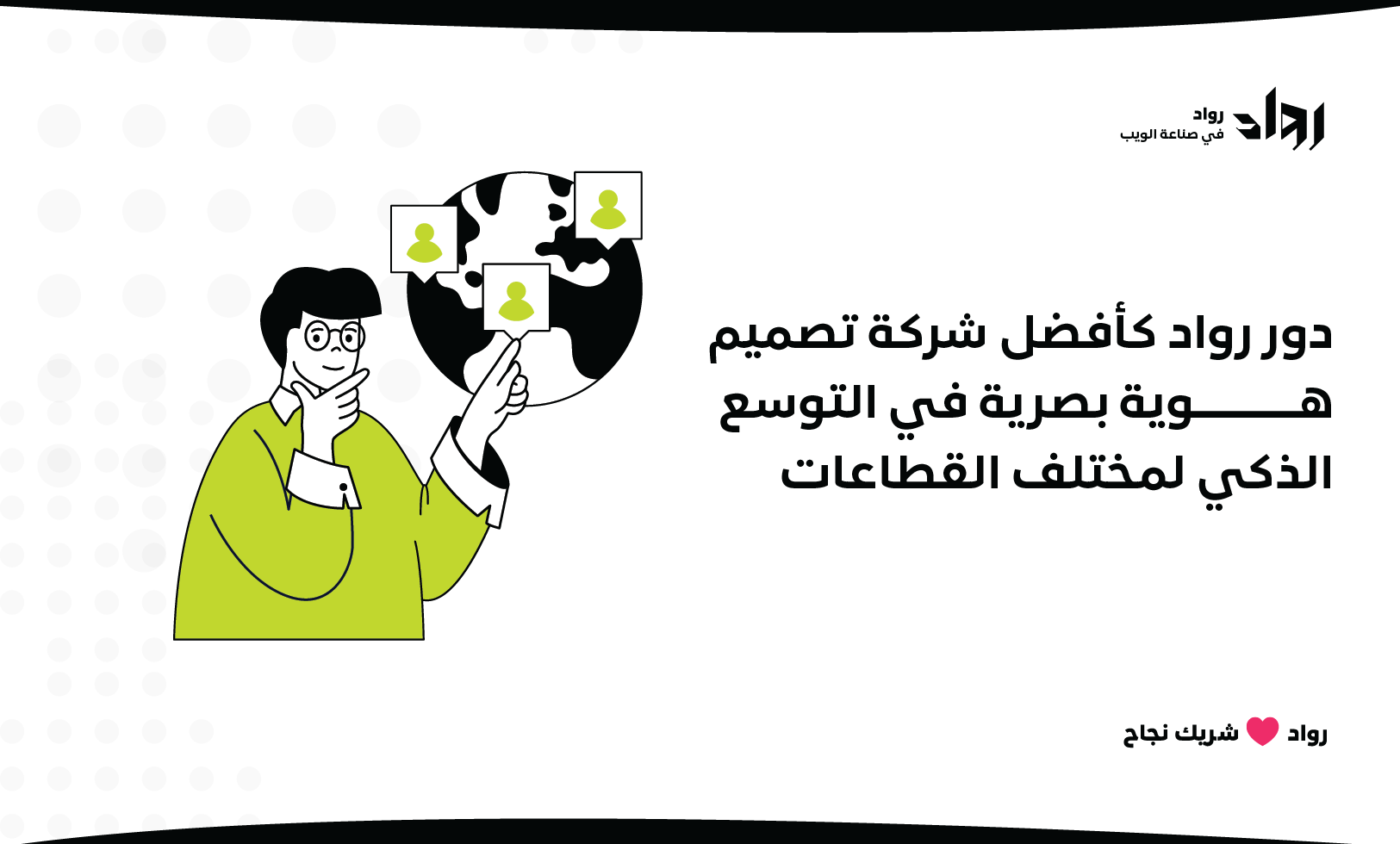 دور رواد كأفضل شركة تصميم هوية بصرية في التوسع الذكي لمختلف القطاعات.