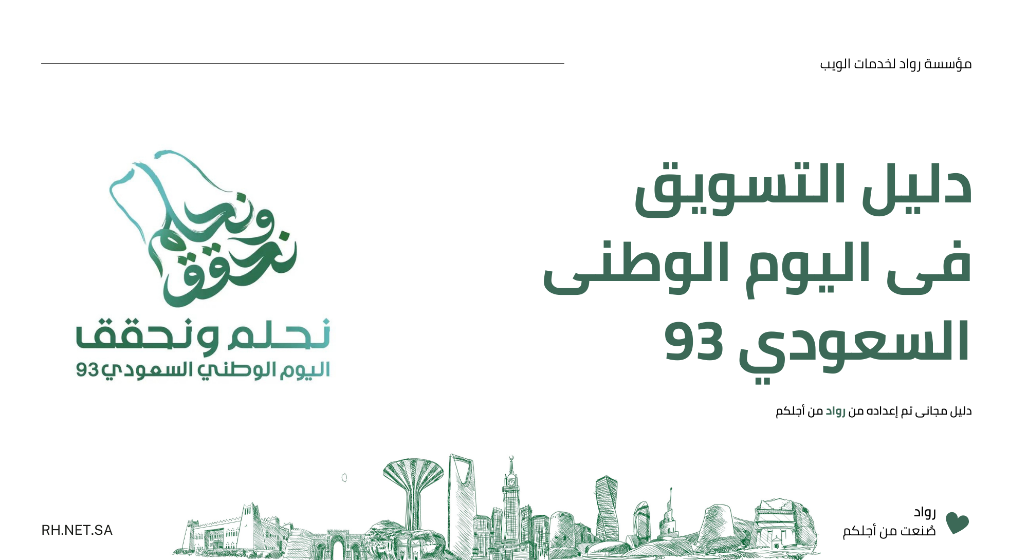 الملف الإرشادي التسويقي فى اليوم الوطني السعودي93 (دليل مجاني)