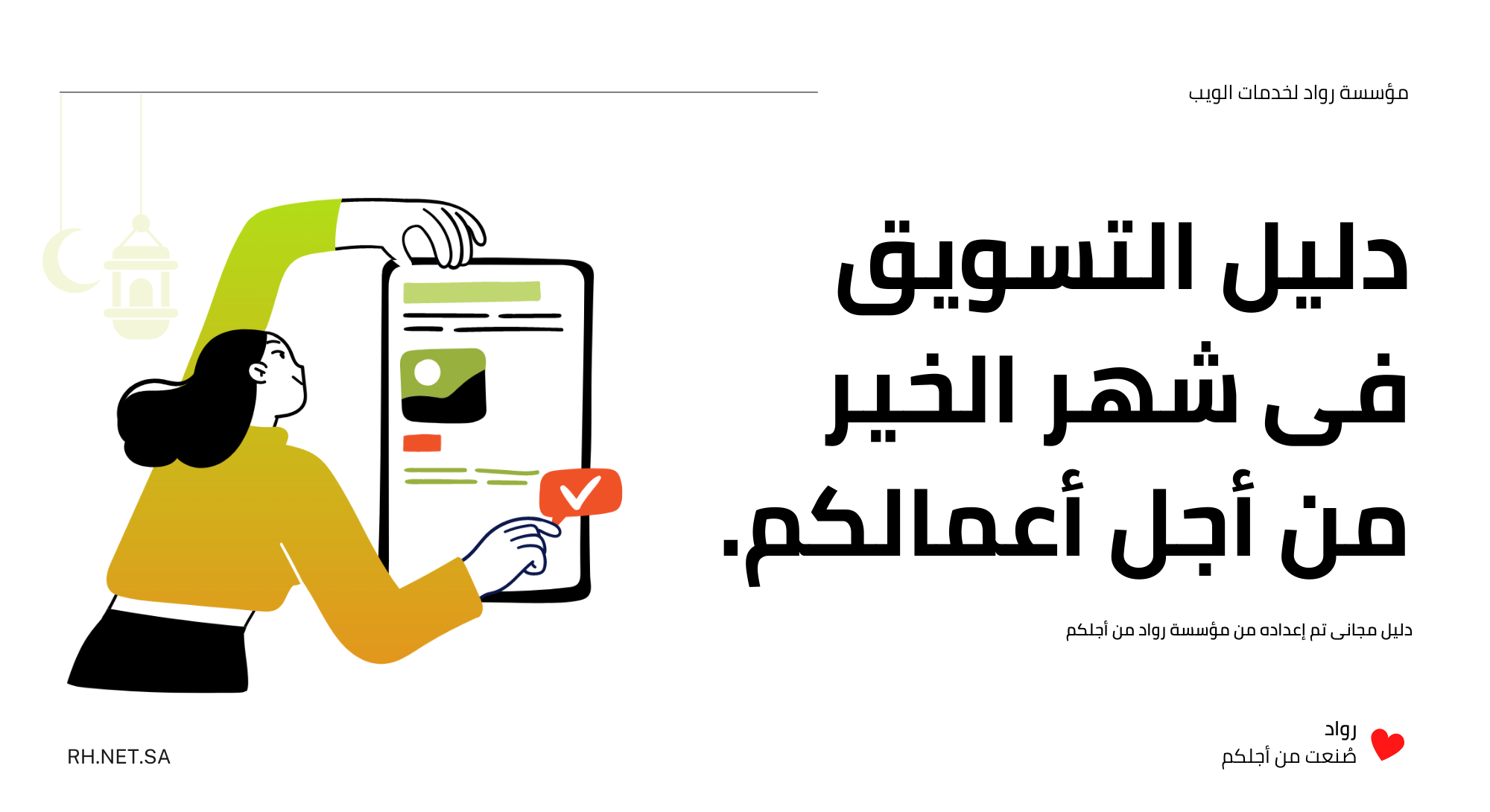 دليل التسويق في شهر رمضان 1444هـ – 2023م (دليل مجاني)