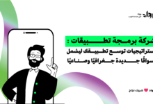 شركة برمجة تطبيقات