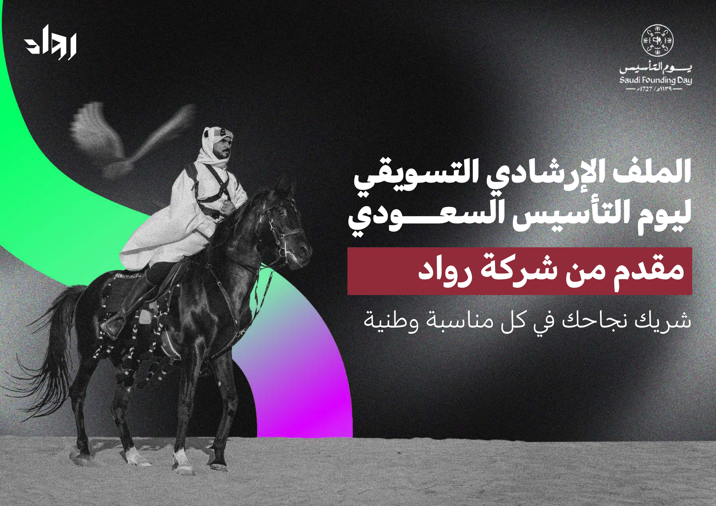 الملف الإرشادي التسويقي ليوم التأسيس السعودي (دليل مجاني)