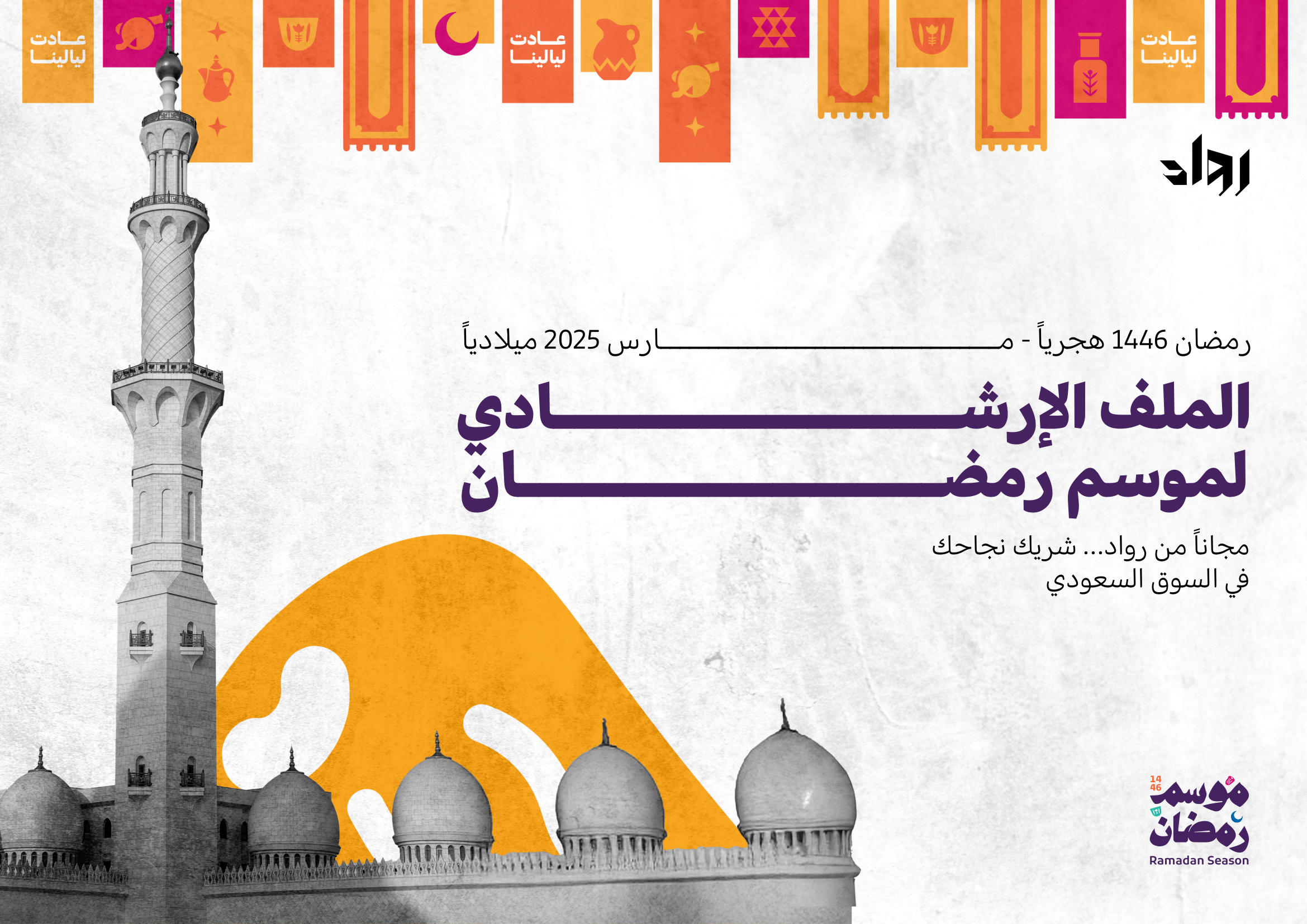 الملف الإرشادى التسويقي لموسم رمضان (دليل مجاني)