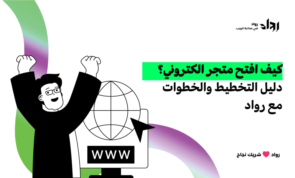 كيف افتح متجر الكتروني