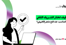 فتح متجر إلكتروني