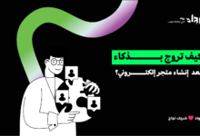 إنشاء متجر إلكتروني