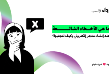 إنشاء متجر إلكتروني