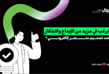 تصميم متجر إلكتروني