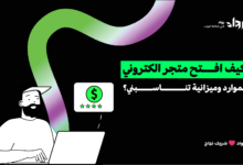 كيف افتح متجر الكتروني