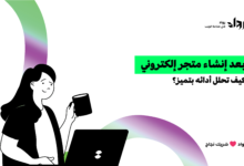إنشاء متجر إلكتروني