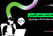 إنشاء متجر إلكتروني