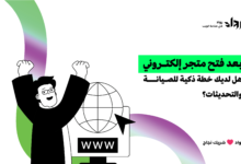 فتح متجر إلكتروني